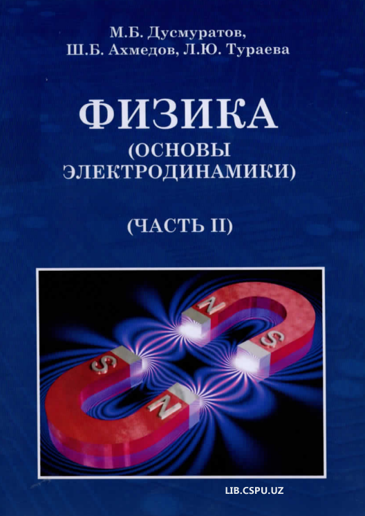 Физика (основы электродинамики) (чвсть)2