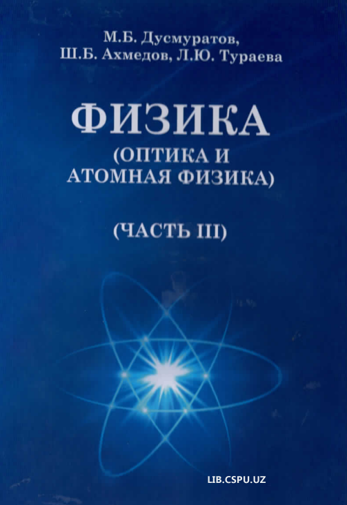 Физика (оптика и атомная физика) (часть) 3