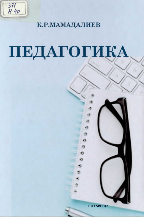 Педагогика