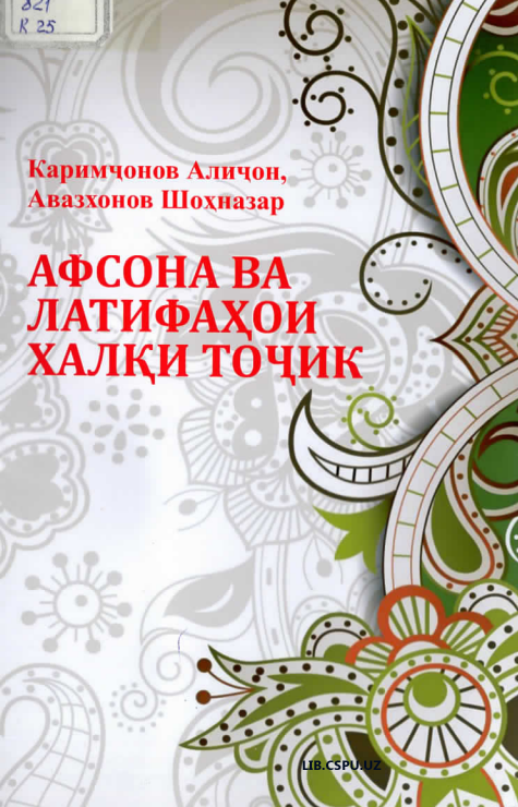 Афсона ва латифахои халқи точик