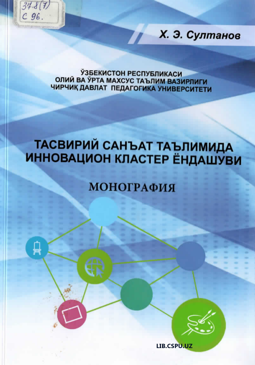 Тасвирий санъат таълимида инновацион кластер ёндаўуви