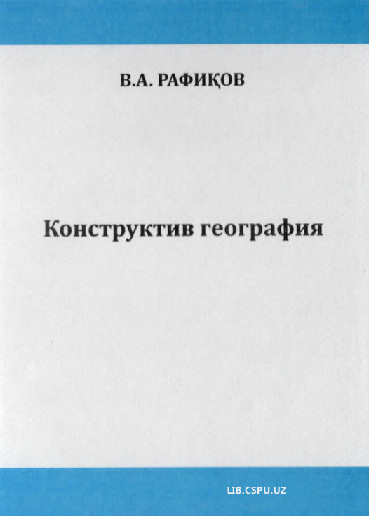 Конструктив география