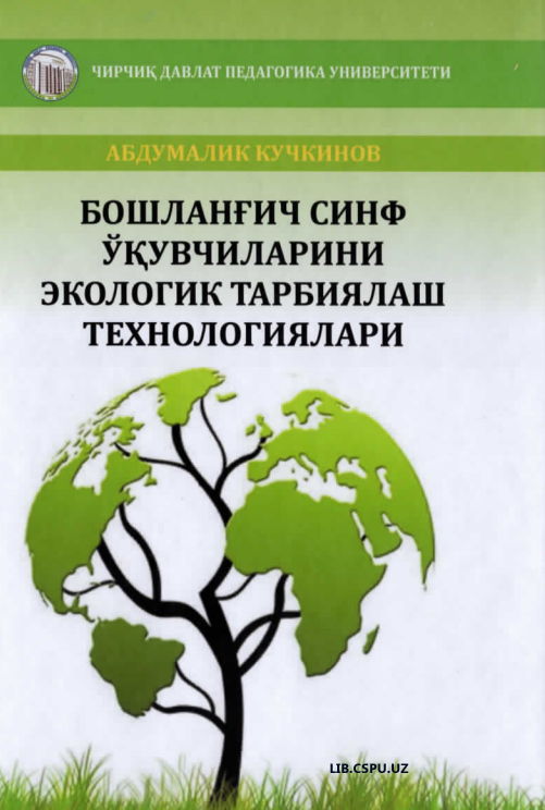 Бошланғич синф ўқувчиларини экологик тарбиялаш технологиялари