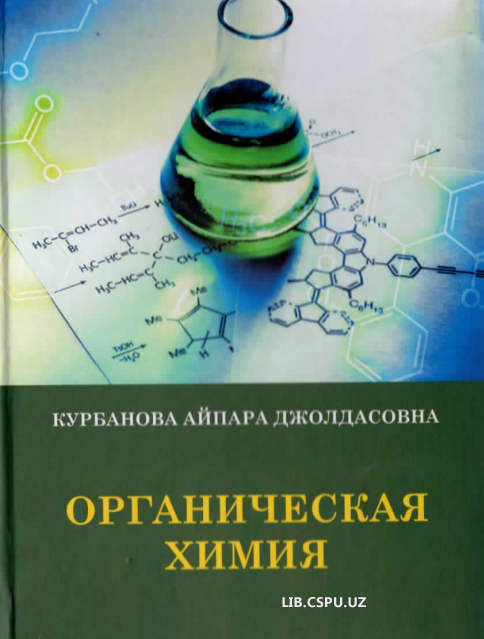 Органическая химия