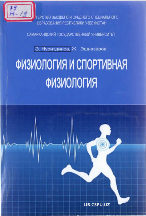 Физиология и спортивная физиология