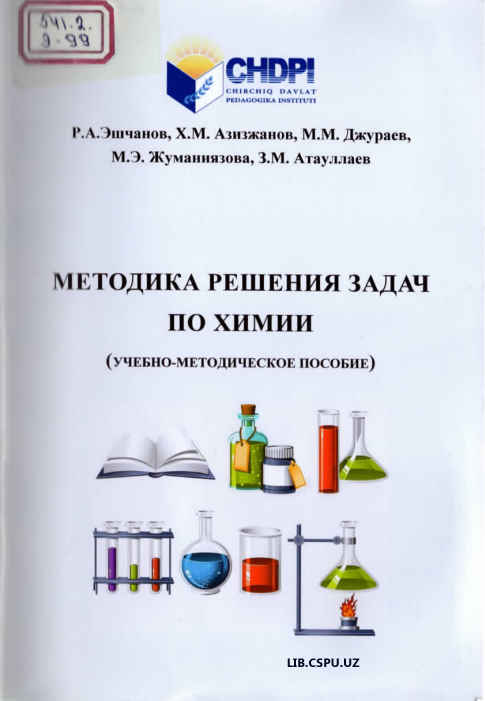 Методика решения задач по химии