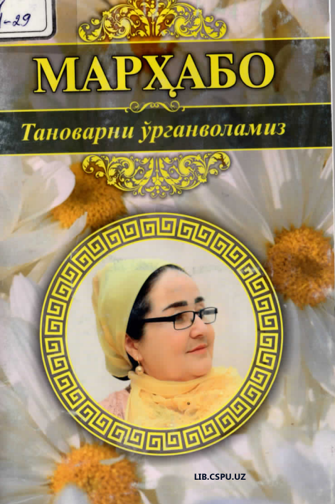 Тановарни ўрганволамиз