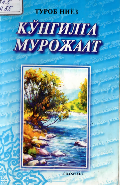 Кўнгилга мурожаат