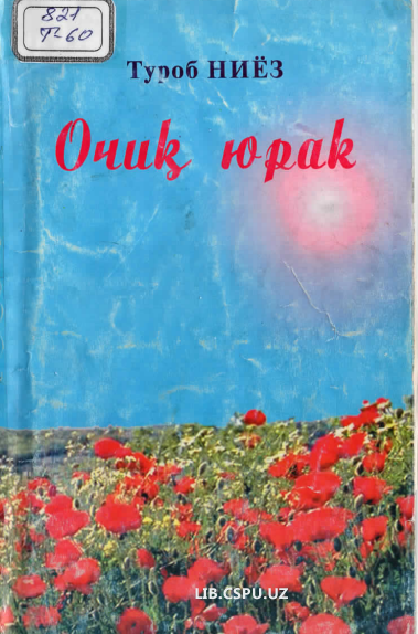 Очиқ юрак