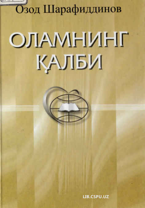 Оламнинг қалби