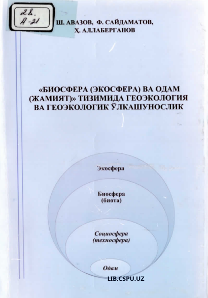 "Биосфера (Экосфера) ва одам (жамият)" тизимида геоэкология ва геоэкологик ўлкашунослик