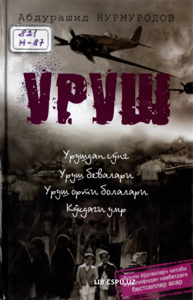 Уруш