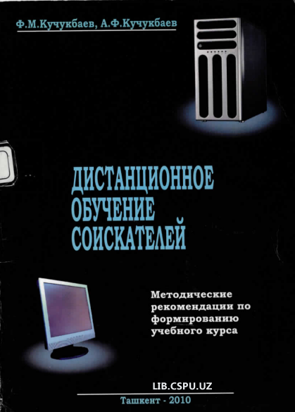 Дистанционное обучение соискателей