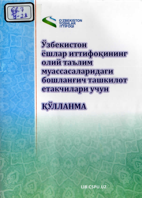 Ўзбекистон ёшлар иттифоқининг олий таълим муссасаларидаги бошланғич ташкилот етакчилари учун