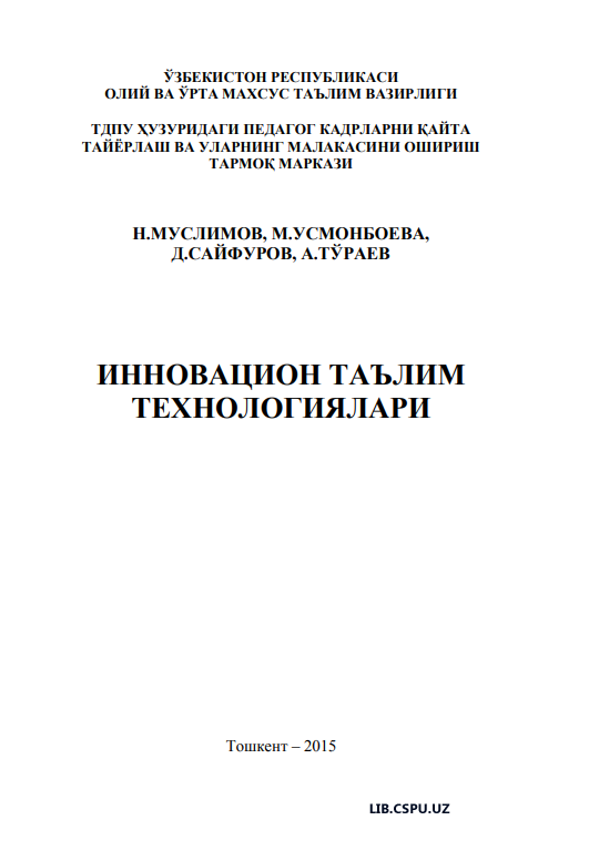 Инновацион таълим технологиялари