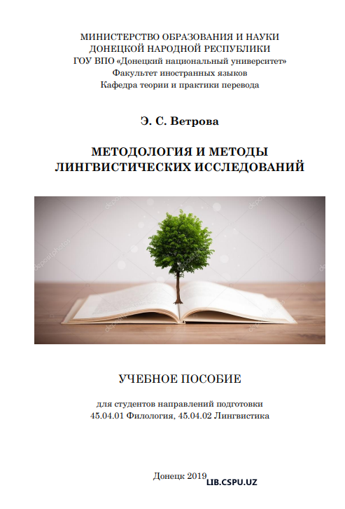 Методология и методы лингвистических исслндований