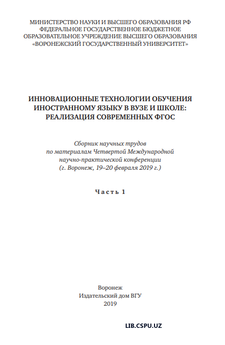 ИННОВАЦИОННЫЕ ТЕХНОЛОГИИ ОБУЧЕНИЯ ИНОСТРАННОМУ ЯЗЫКУ В ВУЗЕ И ШКОЛЕ: РЕАЛИЗАЦИЯ СОВРЕМЕННЫХ ФГОС