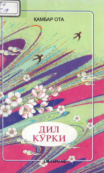 Дил курки