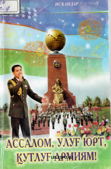 Ассалом улуғ юрт қутлуғ армиям