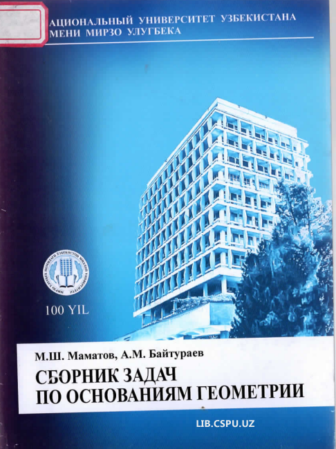 Сборник задач по основаниям геометрии