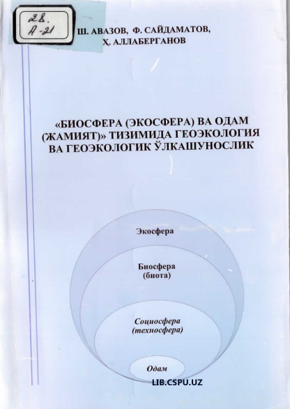 Биосфера (Экосфера ва одам) (жамият ) тизмимдаги Геоэкология ва геоэкологик ўлкашунослик