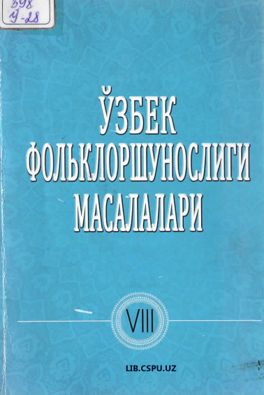 Ўзбек фольлулоршунослиги масалалари