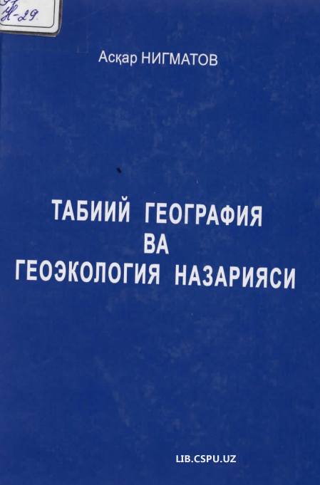 Табиий география ва геоэкология назарияси