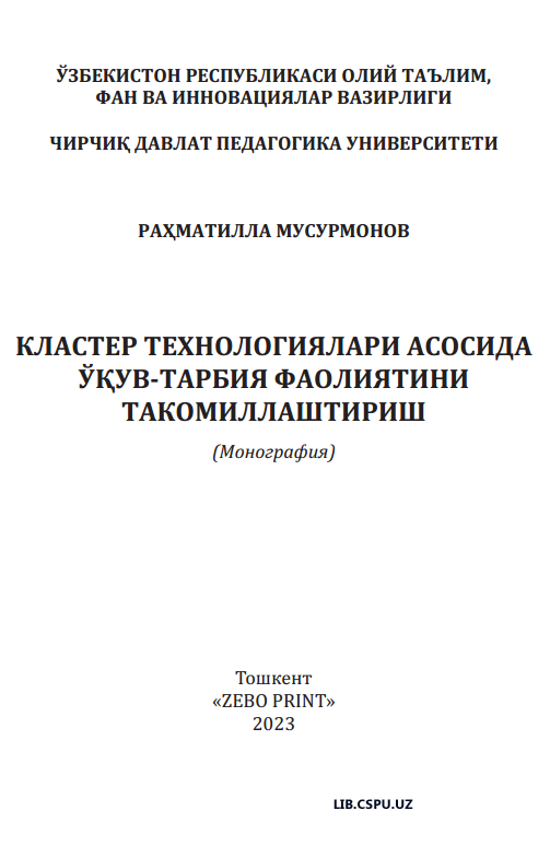 КЛАСТЕР ТЕХНОЛОГИЯЛАРИ АСОСИДА  ЎҚУВ-ТАРБИЯ ФАОЛИЯТИНИ  ТАКОМИЛЛАШТИРИШ