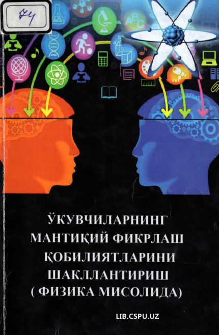 Ўқувчиларнинг мантиқий фикрлаш қобилятларини шакиллантириш (Физика мисолида)