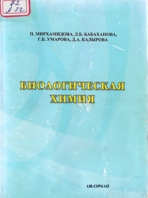 Беологическая химия