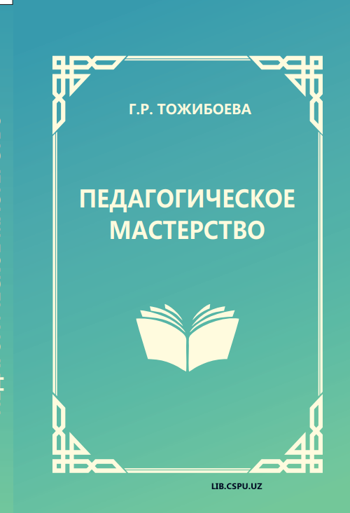 ПЕДАГОГИЧЕСКОЕ  МАСТЕРСТВО