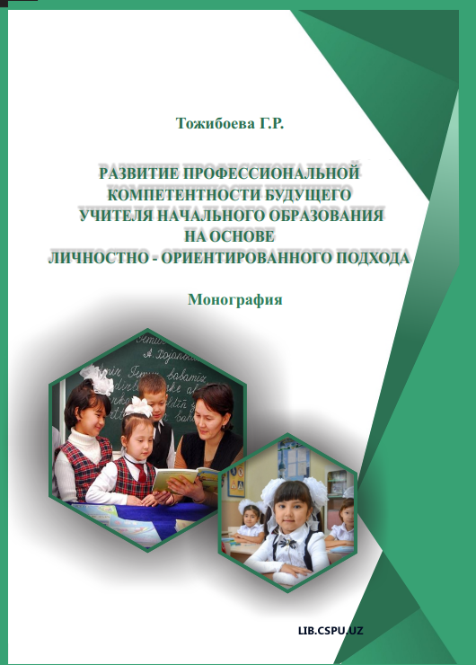 РAЗВИТИЕ ПРОФЕССИОНAЛЬНОЙ КОМПЕТЕНТНОСТИ  БУДУЩЕГО УЧИТЕЛЯ НAЧAЛЬНОГО ОБРAЗОВAНИЯ НA ОСНОВЕ ЛИЧНОСТНО - ОРИЕНТИРОВAННОГО ПОДХОДA