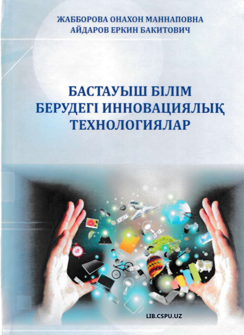 Бастауыш бiлiм берувдегi инновациялык технологиялар