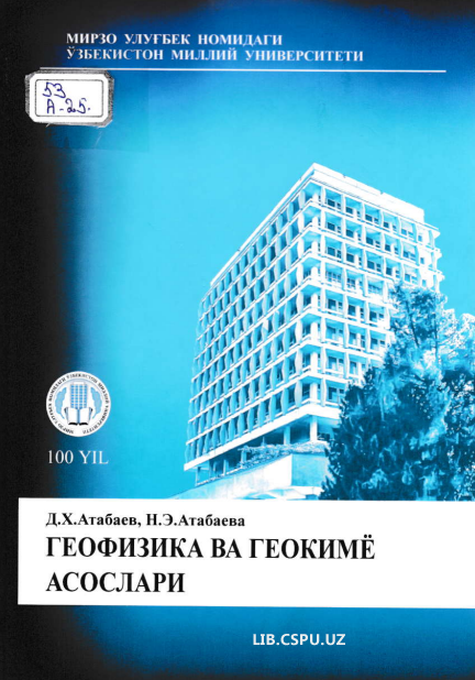Геофизика ва геокиё асослари