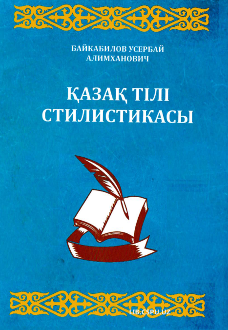 Қазак тiлi стилистикасы.