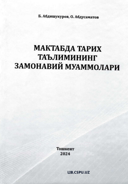 Мактабда тарих таълиминингзамонавий муаммолари