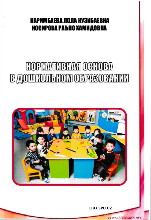 Нормативная основа в дошкольном образовании