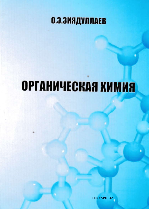 Органическая химия