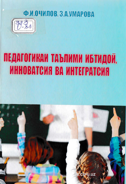 Педагогикаи таълими ибтидой, инноватсия ва интегратсия.