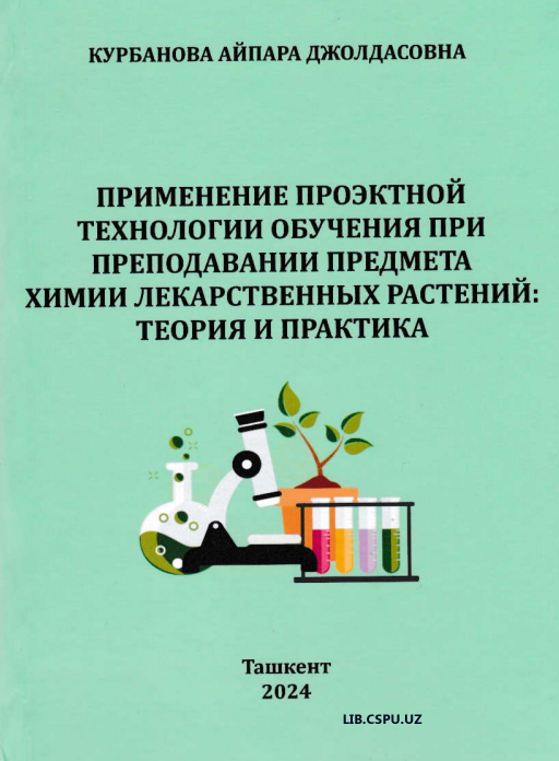 Применение проэктой технологии обучения при преподавании предмета преподавании предмета химии лекарственнқх растений: теория и практика