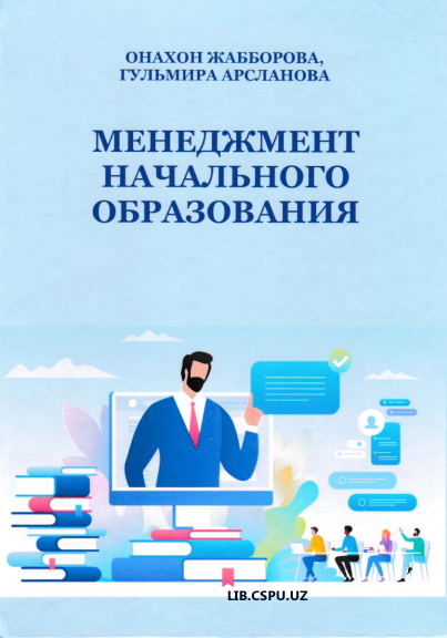 Менеджмент начального образования