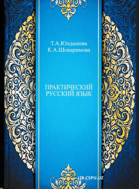 Практический русский язык