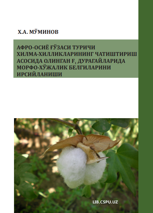 АФРО-ОСИЁ ҒЎЗАСИ ТУРИЧИ ХИЛМА-ХИЛЛИКЛАРИНИНГ  ЧАТИШТИРИШ АСОСИДА ОЛИНГАН F1 ДУРАГАЙЛАРИДА  МОРФО-ХЎЖАЛИК БЕЛГИЛАРИНИ ИРСИЙЛАНИШИ