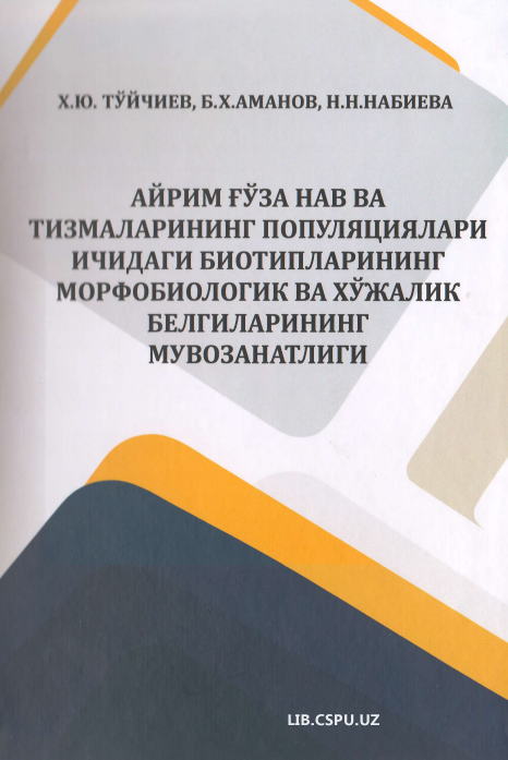 Айрим ғўза нав тизиимларининг популятциялари ичидаги биотипларининг морфобиологиу ва хўжалик белгиларининг мувозанатлиги