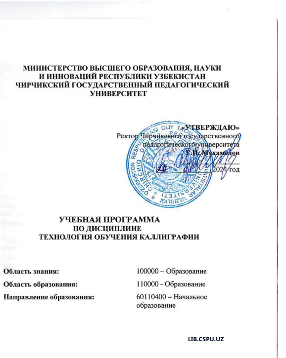 УЧЕБНАЯ ПРФАГРАММА ПО ДИСЦИПЛИНЕ ТЕХНОЛОГИЯ ОБУЧЕНИЯ КАЛИГРАФИИ