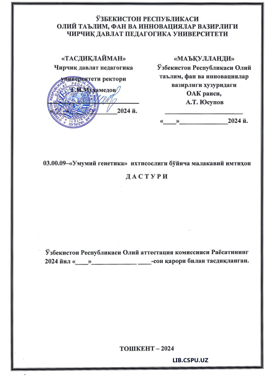 "Умумий генетика" ихтисослиги бўйича малакавий имтихон