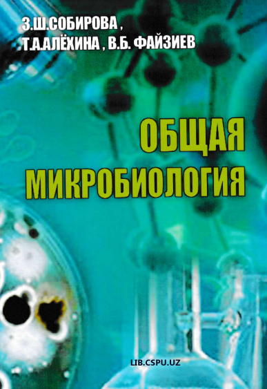 Общая микробиология