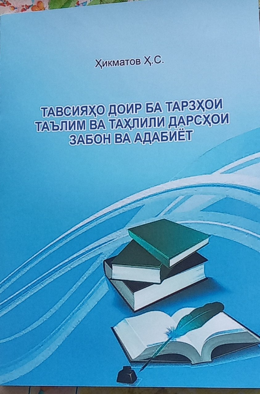 Тавсияҳо доир ба тарзҳои таълим ва таҳлили дарсҳои забон ва адабиёт