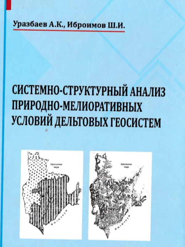 Системно-структурный анализ природно-мелиоративных условий дельтовых геосистем