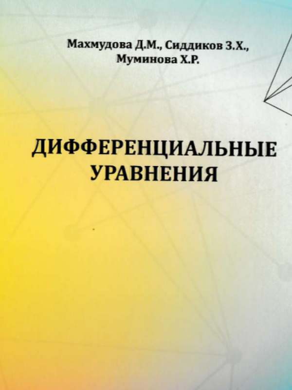 Дифференциальные уравнения